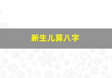 新生儿算八字