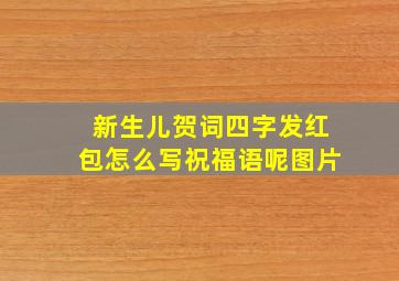 新生儿贺词四字发红包怎么写祝福语呢图片