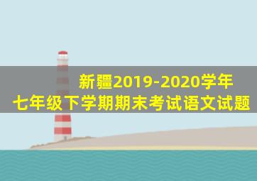 新疆2019-2020学年七年级下学期期末考试语文试题