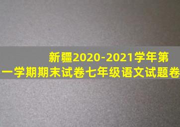 新疆2020-2021学年第一学期期末试卷七年级语文试题卷