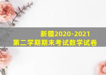 新疆2020-2021第二学期期末考试数学试卷