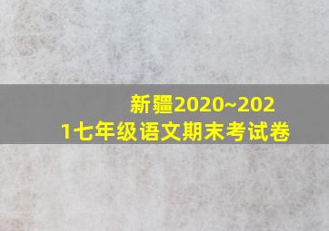 新疆2020~2021七年级语文期末考试卷