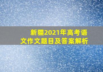 新疆2021年高考语文作文题目及答案解析