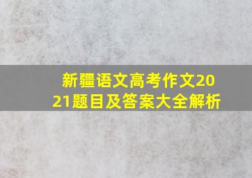 新疆语文高考作文2021题目及答案大全解析