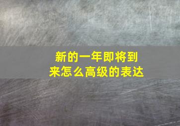 新的一年即将到来怎么高级的表达