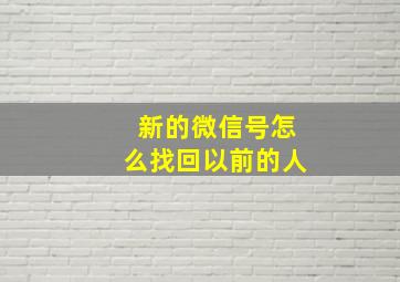 新的微信号怎么找回以前的人