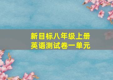 新目标八年级上册英语测试卷一单元