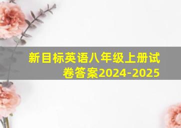 新目标英语八年级上册试卷答案2024-2025