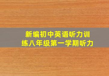 新编初中英语听力训练八年级第一学期听力