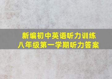 新编初中英语听力训练八年级第一学期听力答案