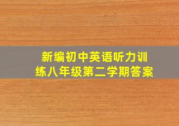 新编初中英语听力训练八年级第二学期答案