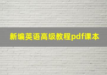 新编英语高级教程pdf课本