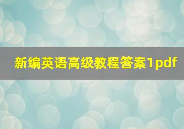 新编英语高级教程答案1pdf