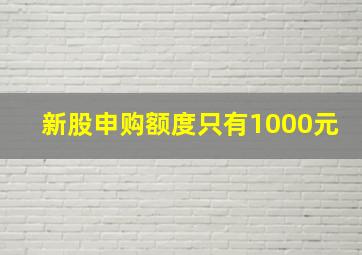 新股申购额度只有1000元