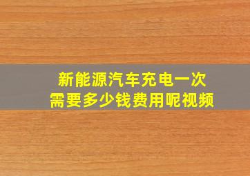 新能源汽车充电一次需要多少钱费用呢视频