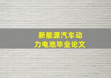 新能源汽车动力电池毕业论文