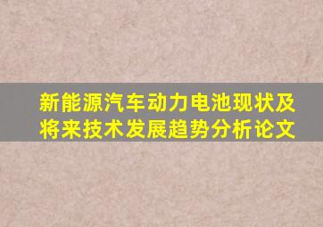 新能源汽车动力电池现状及将来技术发展趋势分析论文