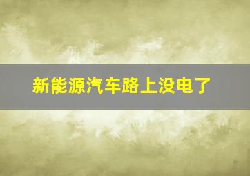 新能源汽车路上没电了