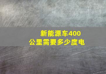 新能源车400公里需要多少度电