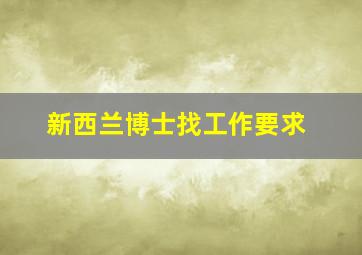 新西兰博士找工作要求