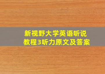 新视野大学英语听说教程3听力原文及答案