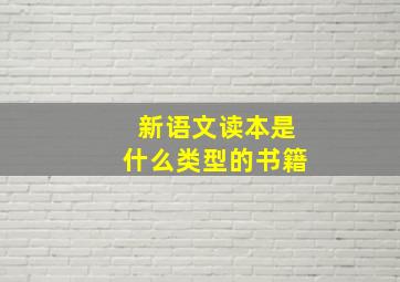 新语文读本是什么类型的书籍