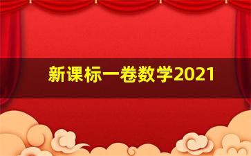 新课标一卷数学2021