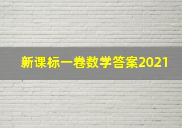 新课标一卷数学答案2021