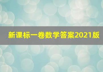 新课标一卷数学答案2021版