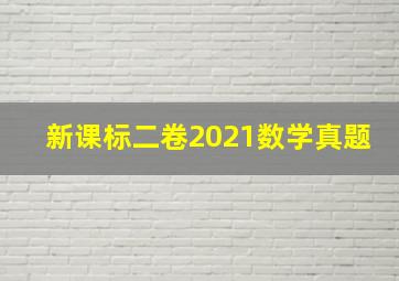 新课标二卷2021数学真题