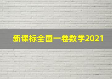 新课标全国一卷数学2021