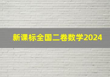 新课标全国二卷数学2024