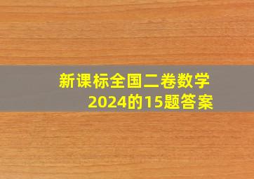 新课标全国二卷数学2024的15题答案