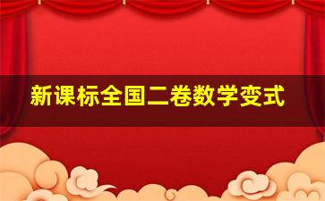 新课标全国二卷数学变式