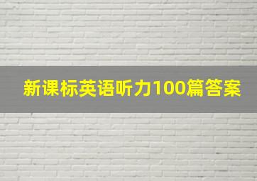 新课标英语听力100篇答案