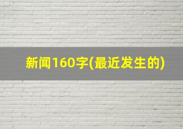 新闻160字(最近发生的)