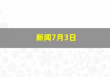 新闻7月3日