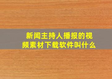 新闻主持人播报的视频素材下载软件叫什么