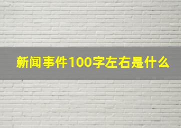 新闻事件100字左右是什么