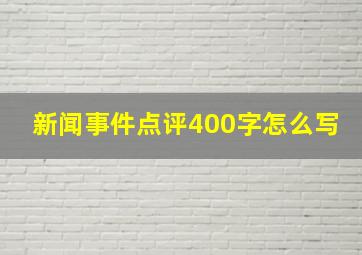 新闻事件点评400字怎么写