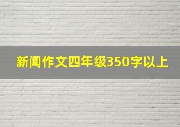 新闻作文四年级350字以上