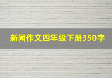 新闻作文四年级下册350字