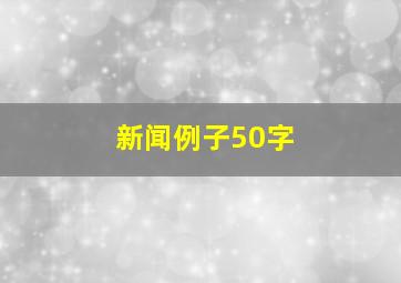 新闻例子50字