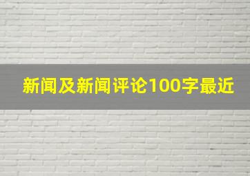 新闻及新闻评论100字最近