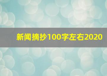 新闻摘抄100字左右2020