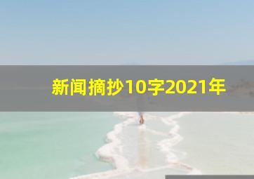 新闻摘抄10字2021年