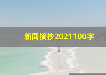 新闻摘抄2021100字