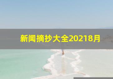 新闻摘抄大全20218月