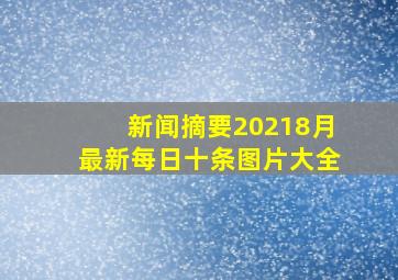 新闻摘要20218月最新每日十条图片大全