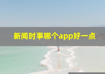 新闻时事哪个app好一点